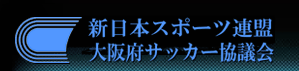 新日本スポーツ連盟 大阪府サッカー協議会
