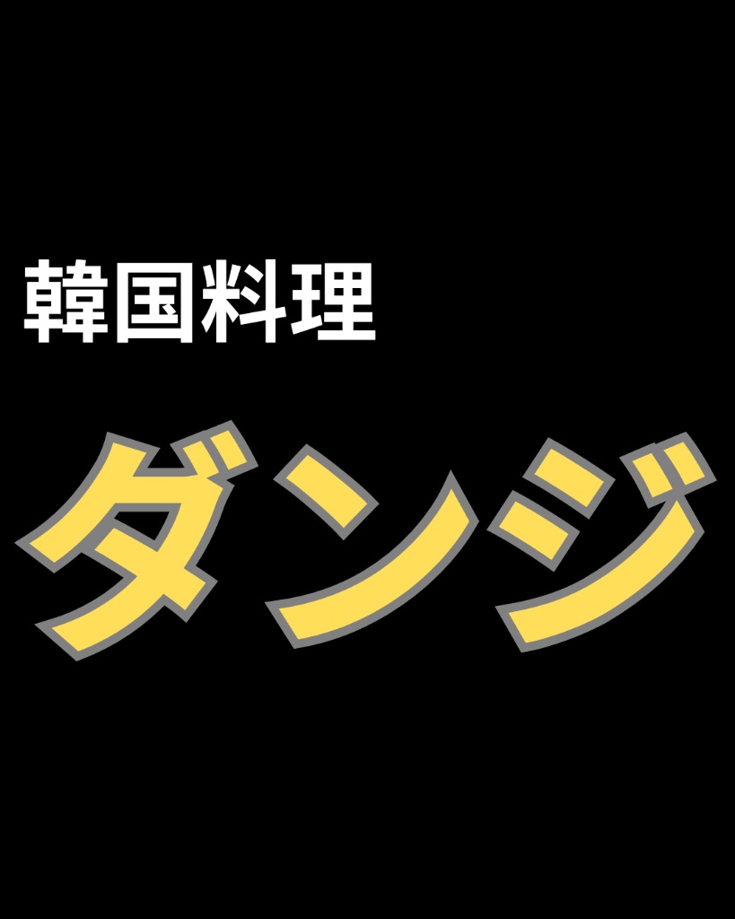 韓国料理 ダンジ